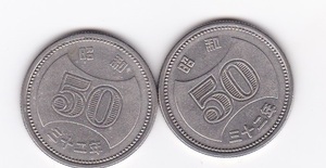 ●●●菊穴ナシ50円ニッケル貨 昭和32年 2枚★