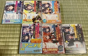 ４・５巻欠品☆初版帯付☆VTuberなんだが配信切り忘れたら伝説になってた ラノベ １～３・６～８巻 ライトノベル 特典付 佐倉綾音