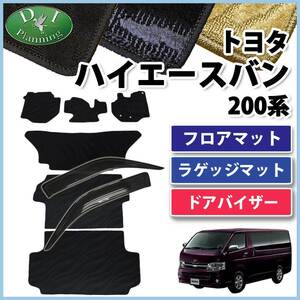 トヨタ ハイエースバン 200系 フロアマット& ラゲッジマット＆ ドアバイザー織柄 カーマット フロアシートカバー 自動車マット