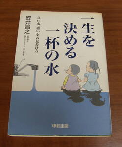 ★49★一生を決める一杯の水　良い水、悪い水の見分け方　安井昌之　古本★