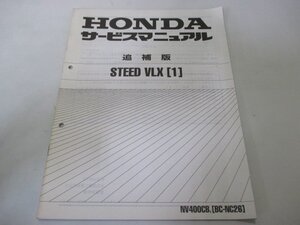 スティードVLX サービスマニュアル ホンダ 正規 中古 バイク 整備書 配線図有り 補足版 NC26-210～ cg 車検 整備情報