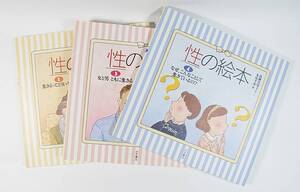 ☆即決 性の絵本 ３冊セット ◇生きるってどういうこと ◇女と男ともに生きる ◇なぜ、こんなことして生きているの 大月書店