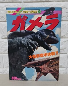 テレビランド　ガメラ　1995年　4月　大怪獣空中決戦　レトロ　雑誌　漫画　本　(F)