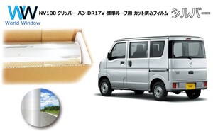 ミラータイプフィルム NV100クリッパー バン DR17V ※標準ルーフ仕様※ カット済みカーフィルム