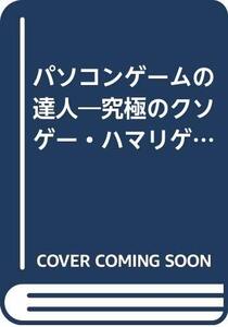 【中古】 パソコンゲームの達人 究極のクソゲー・ハマリゲー博物誌