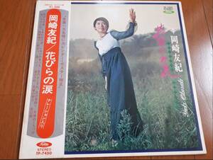 岡崎友紀 (YUKI OKAZAKI) / 花びらの涙 / 帯付LPです。