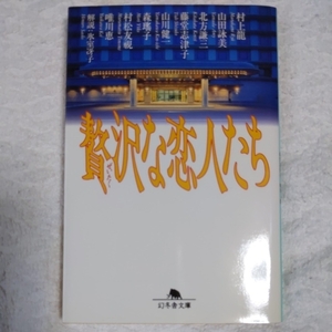 贅沢な恋人たち (幻冬舎文庫) 村上 龍 9784877284480