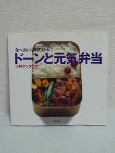 ドーンと元気弁当 食べざかり、伸びざかりに ★ 小林ケンタロウ 小林カツ代の息子 ◆ 手軽 おいしくたっぷり野菜も食べる組合せ アイデア