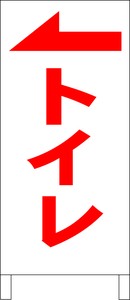 シンプル立看板「トイレ（左）赤」その他・全長１ｍ・書込可・屋外可