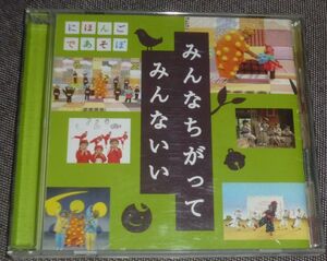 にほんごであそぼ みんなちがってみんないい(CD/KONISHIKI,おおたか静流,うなりやベベン,神田山陽