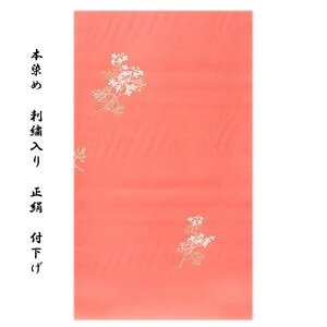 [和楽屋] 訳あり■「本染め」付け下げ 刺繍入り 可愛らしい ハーブ 植物模様 シンプル 反物 正絹 付下げ■