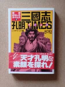 『歴史おもしろタイムス4 三国志孔明タイムス シブサワ・コウ編』光栄