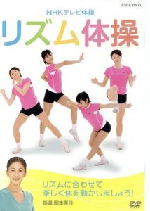 NHKテレビ体操 リズム体操/(趣味/教養),岡本美佳