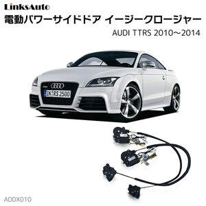 サイドドアイージークロージャー AUDI アウディ TTRS 2010～2014 電動パワーサイドドア 半ドア防止 後付け LinksAuto