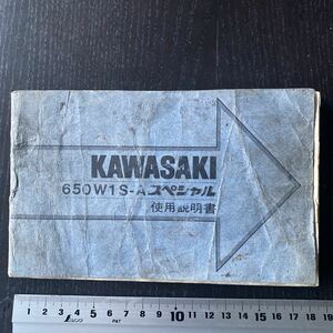 KAWASAKI 650W1S-A スペシャル　使用説明書　　当時物　超希少品　超レア品　入手困難品