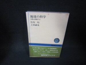 地球の科学　竹内均・上田誠也　NHKブックス　シミ有/PBF