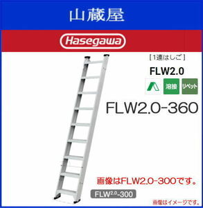 1連はしご 長谷川工業 アルミ製 1連はしご FLW2.0-360 全長 3.71m ステップ幅 140mm 両面使用可 ハセガワ