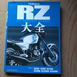 『YAMAHA RZ大全』中古本　RZ250 RZ350 RZ250R RZ350R RZ250RR RZ350RR 整備　分解　組立　オーバーホール　マニュアル　カスタムカタログ