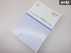 【特価品】ホンダ純正 RR1 ELYSION エリシオン プレステージ 取り扱い説明書 説明書 解説書 取説 2006年12月 発行 00X30-SJK-6201 棚2A43