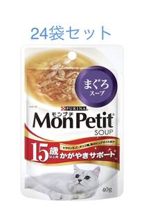 モンプチ スープパウチ　高齢猫　15歳以上　まぐろスープ　40g ×24袋セット