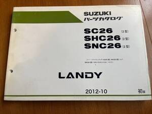 ランディ LANDY SC26/SHC26/SNC26 2型 正規パーツリスト パーツカタログ 初版　2012-10　9900B-80325