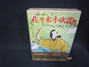 カラー版国民の文学19　村上元三　シミ有/RDZH