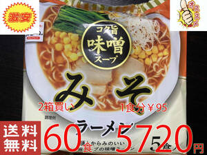 激安　2箱買い　激うま　 麺とからみのいいコク旨　スープの　味噌ラーメン 　ヒガシマル製造 　全国送料無料