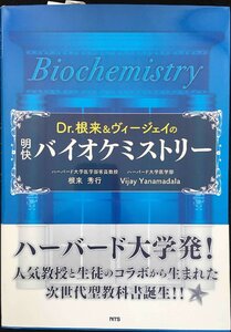 Dr.根来&ヴィージェイの明快バイオケミストリー