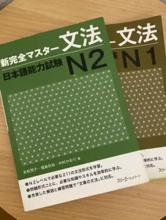 新完全マスター文法 日本語能力試験 N2・N1