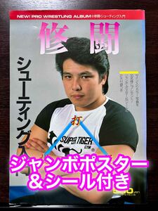 ジャンボポスター＆シール付き 修闘・シューティング入門 プロレスアルバムNo.6 佐山聡 修斗 総合格闘技 打投極 初代タイガーマスク