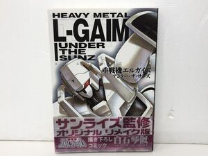 マンガ / 重戦機エルガイム アンダー・ザ・サンズ / 白石琴似 / スタジオDNA / 2002年7月15日初版 / 帯付き / 4-7580-0055-7【M003】