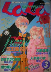 月刊LaLa1995年3月号☆成田美名子杜真琴橘裕猫山宮緒桑田乃梨子ささだあすか清水玲子やまざき貴子なかじ有紀山岸涼子玖保キリコ笑木田しい