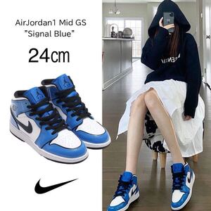 【送料無料】【新品】24㎝　NIKE AIR JORDAN 1 MID SE GS SIGNAL BLUE ナイキ エアジョーダン1 ミッドSE GS シグナルブルー