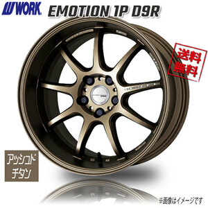 WORK EMOTION 1P D9R アッシュドチタン 19インチ 5H114.3 10.5J+23 4本 4本購入で送料無料 ランエボ シビック フーガ RX-8