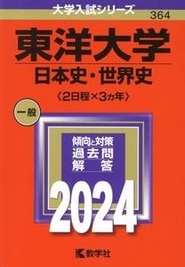 東洋大学 日本史・世界史〈2日程×3カ年〉(2024年版) 大学入試シリーズ364/教学社編集部(編者)