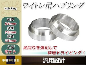 30系 プリウス ワイド スペーサー 外径73mm→内径54mm 15mm 2枚 ホイール ワイトレ オフセット調整 ハブセン ハブリング ※要外径確認