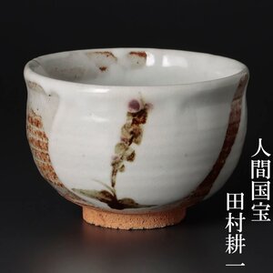 【古美味】人間国宝 田村耕一 鉄絵茶碗 茶道具 保証品 EtJ1