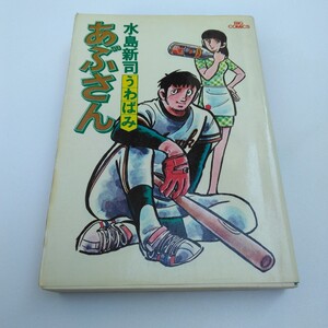 水島新司　あぶさん　2巻　再版　ビッグコミックス　小学館　当時品　保管品