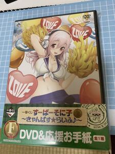 新品未開封。すーぱーそに子一番くじ、きゃんぱす★らいふDVD