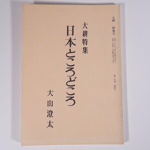 大耕 日本ところどころ 1985/4 大山澄太 愛媛県松山市 大耕舎 小冊子 文学 文芸