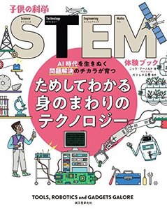 【中古】 ためしてわかる身のまわりのテクノロジー AI時代を生きぬく問題解決のチカラが育つ (子供の科学STEM体験ブ