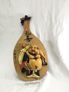 布袋尊 壁掛け 飾り 置物 しゃもじ形 木製 和風 七福神 陶器製 杓文字 福来 宮島 一角斉 巌山