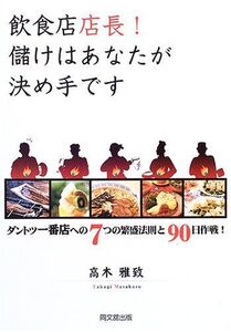 飲食店店長儲けはあなたが決め手です/高木雅致■16115-YY17