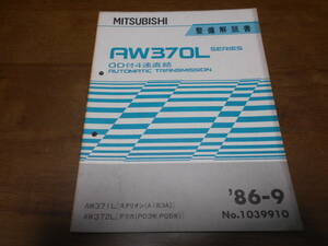 A6224 / デリカ スタリオン AW371/AT STARION/A183A AW372L DELICA/P03W,P05W TRANSMISSION 整備解説書 86 - 9