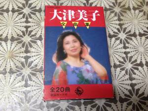 大津美子　全曲集　開封品　