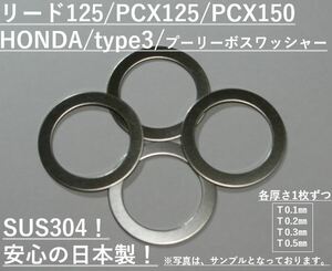 送料無料！リード125/PCX125,150☆ホンダtype3プーリーボスワッシャー☆ シムワッシャー☆15mm×24mm 4枚セット 検索：KITACOキタコ