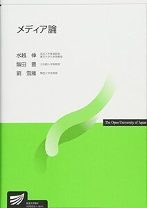 [A11026219]メディア論 (放送大学教材) 水越 伸