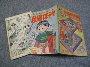 ※【付録】昭和35年/1960/02：ぼくら・ふろく「台風ぼうや)」伊東あきお/講談社