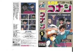 名探偵コナン　PART.7　Vol.5　高山みなみ/青山剛昌　VHS