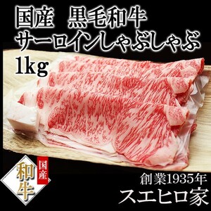 黒毛和牛 霜降りサーロインしゃぶしゃぶ 1kg 牛しゃぶ 高級品 食べ物 ギフト お肉 お中元 父の日 プレゼント